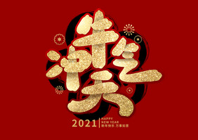 2021春节新年牛年牛气冲天字体