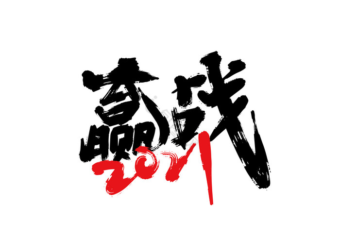 手写赢战2021艺术字