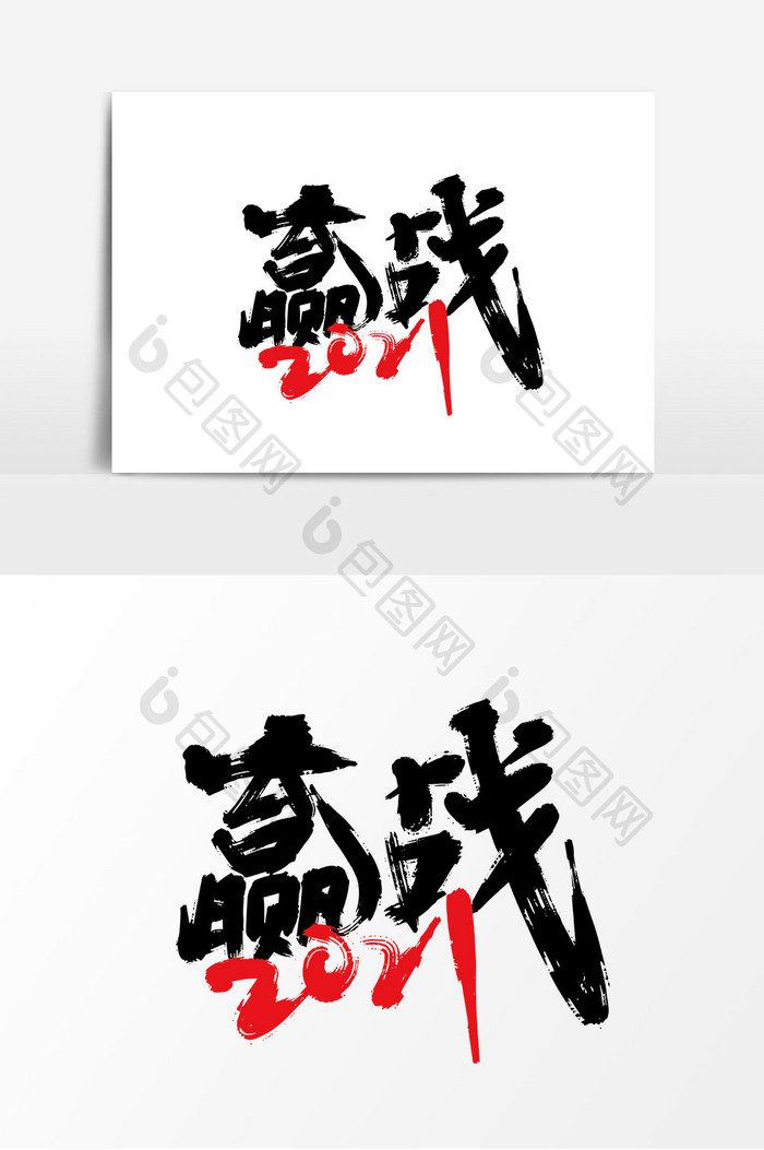 黑色手写赢战2021艺术字