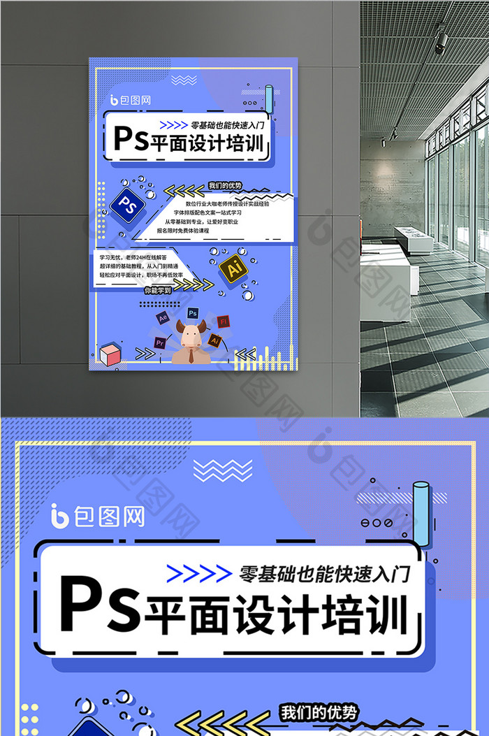 PS平面设计培训宣传海报