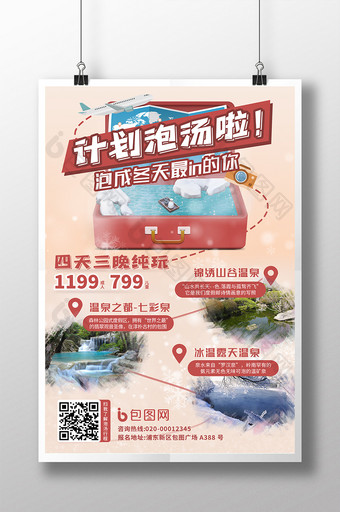 暖冬泡汤计划温泉旅游宣传海报图片