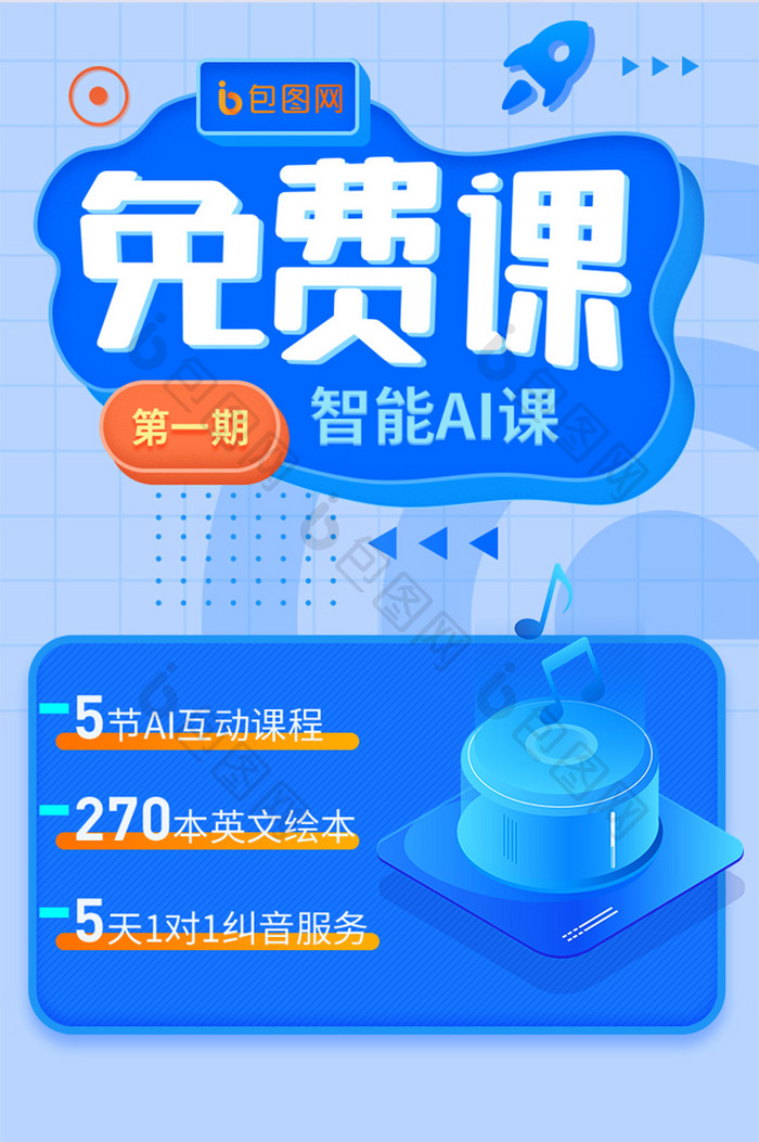 蓝色教育AI智能孩子启蒙课程H5活动长图