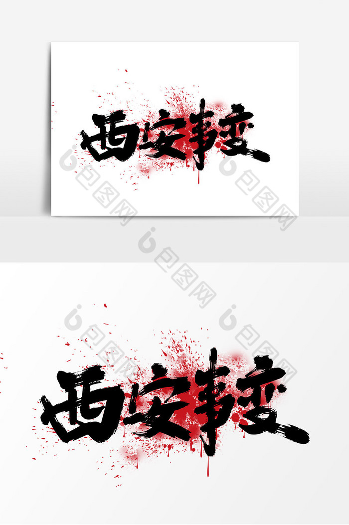 西安事变艺术字图片