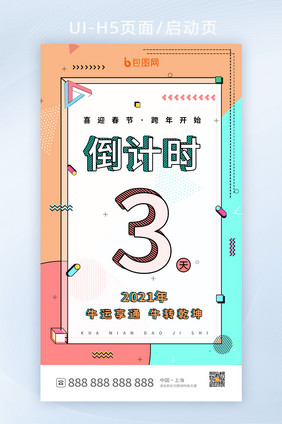 时尚孟菲斯风跨年倒计时3天h5设计