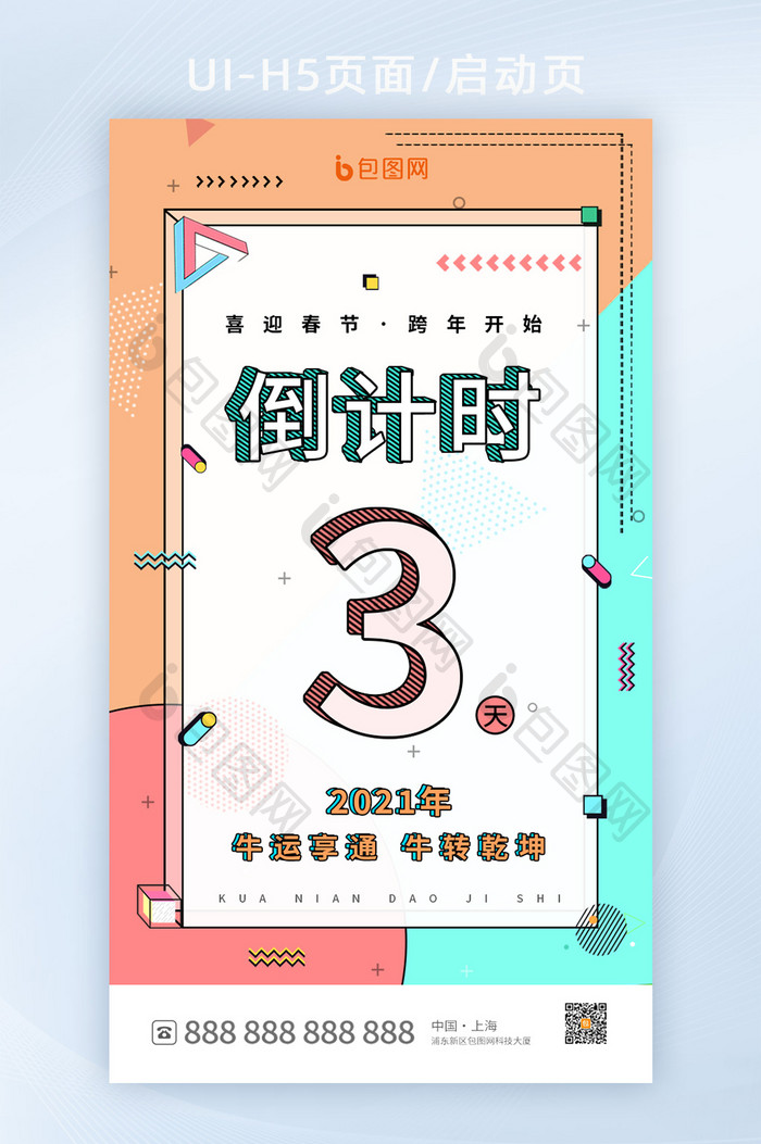 时尚孟菲斯风跨年倒计时3天h5设计