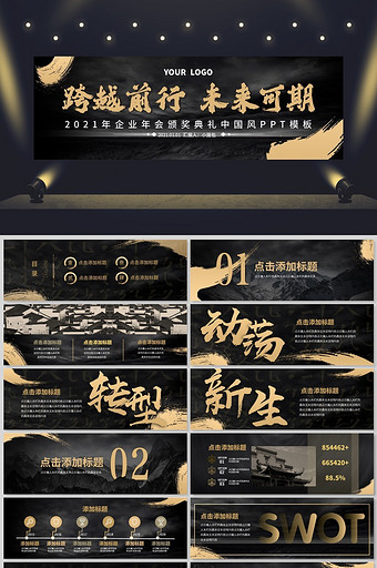 中国风中式黑金复古商务年会大会颁奖PPT图片
