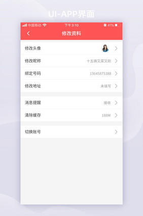 红色扁平修改个人资料app移动界面