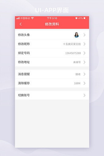 红色扁平修改个人资料app移动界面图片