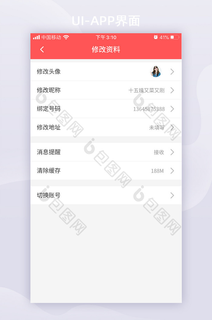 红色扁平修改个人资料app移动界面