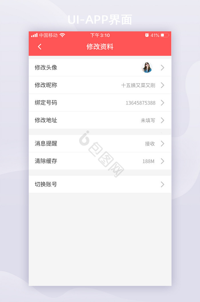红色扁平修改个人资料app移动界面图片