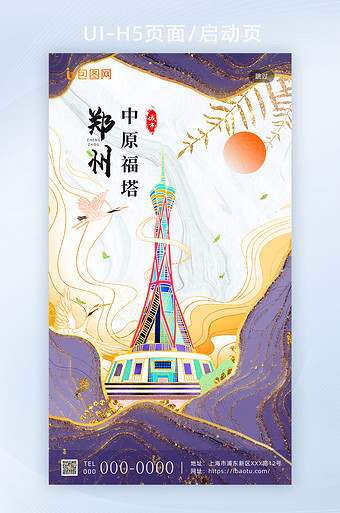 鎏金国风城市建筑郑州中原福塔地标h5海报