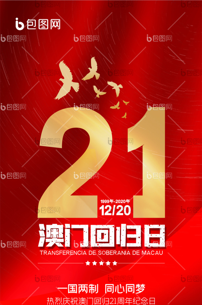 红色简约大气澳门回归日手机海报-包图网