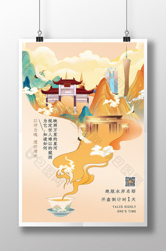 新中式国潮唯美地产开盘海报图片
