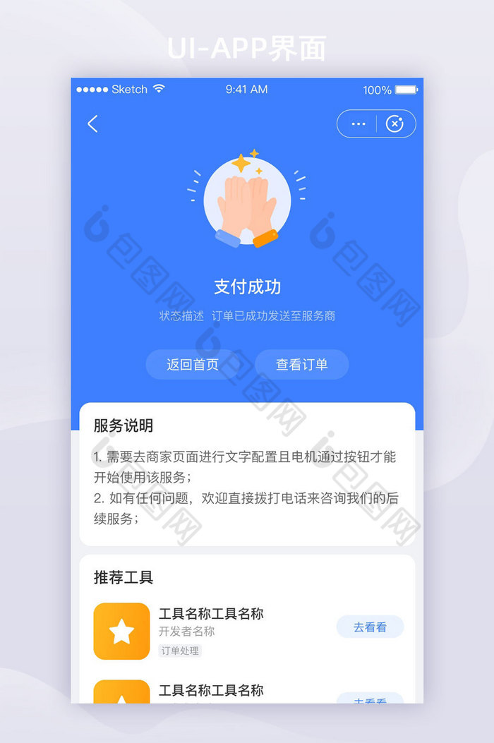 商家端类APP移动界面UI套图支付成功图片图片