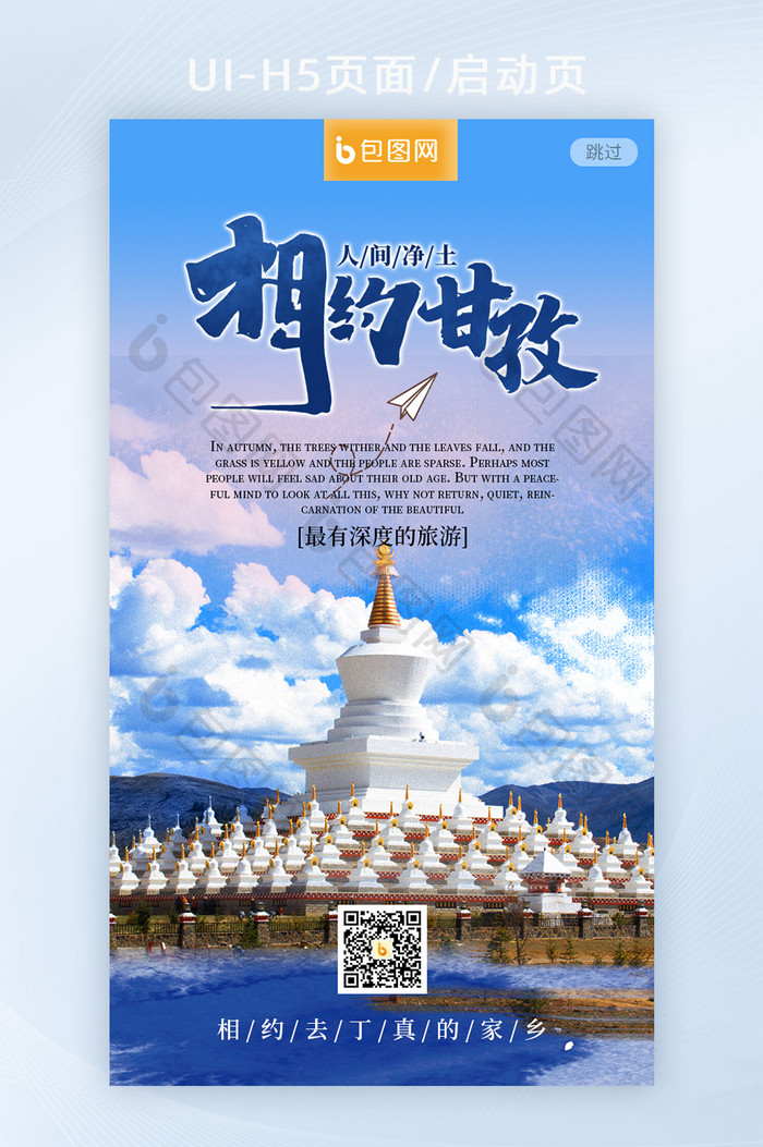 唯美四川甘孜藏区旅游风景建筑h5启动页