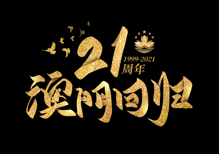 澳门回归21周年图片图片