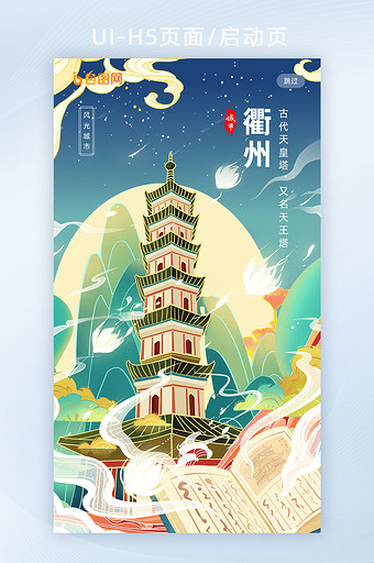 鎏金插画城市建筑衢州天王塔地标H5海报图片