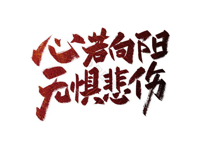 手写心若向阳无惧悲伤艺术字