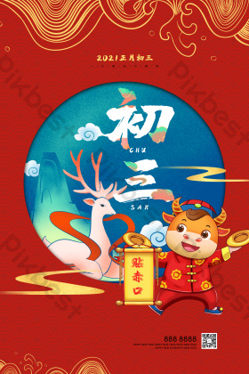 新年过年初三大年