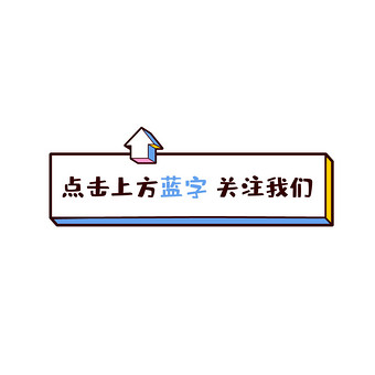 点击蓝字关注图片