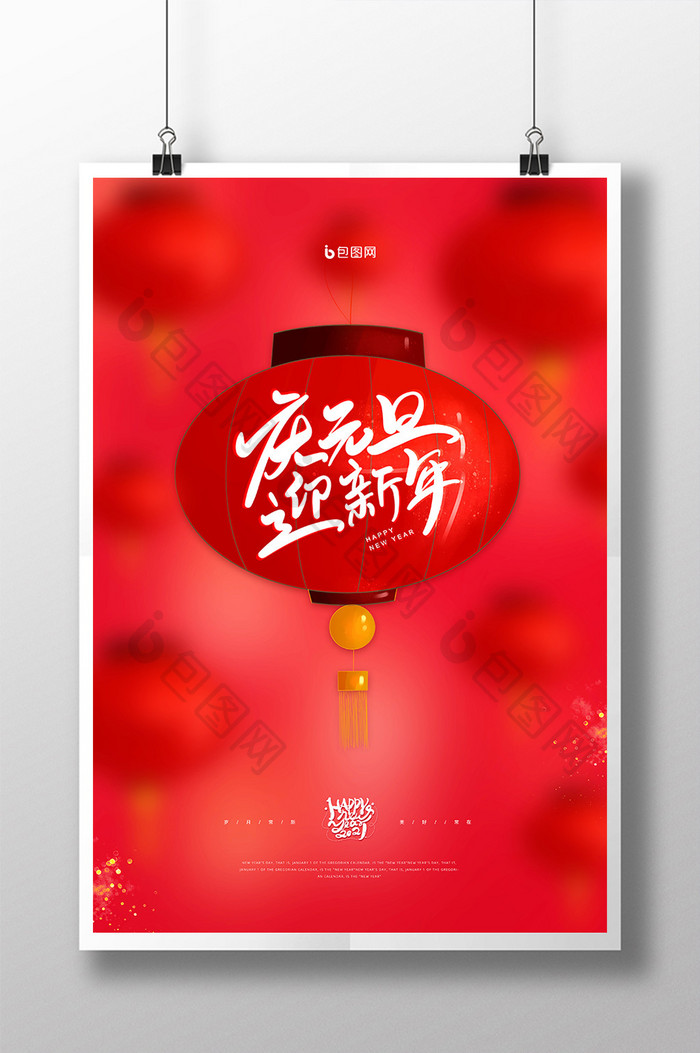 中国风红色创意简约庆元旦迎新年节日海报