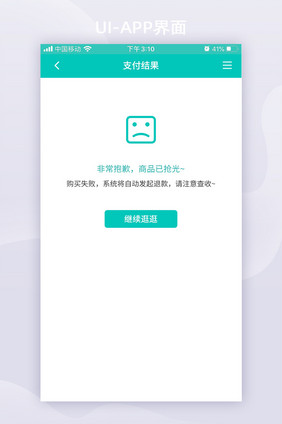 绿色简约商城ui移动界面支付结果页