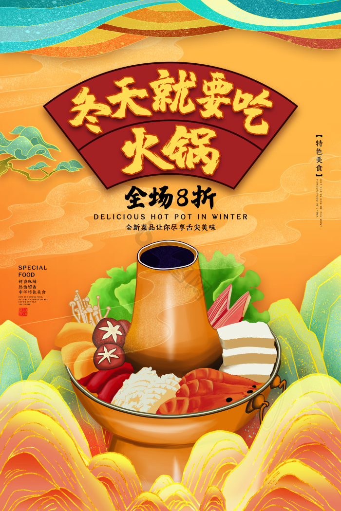 冬天就要吃火锅火锅促销