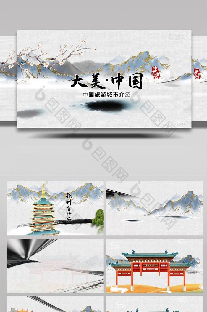 简洁大气鎏金中国风水墨旅游AE模板