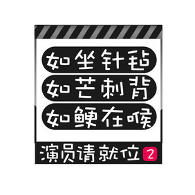 黑色综艺演员请就位2梗动态字GIF动图