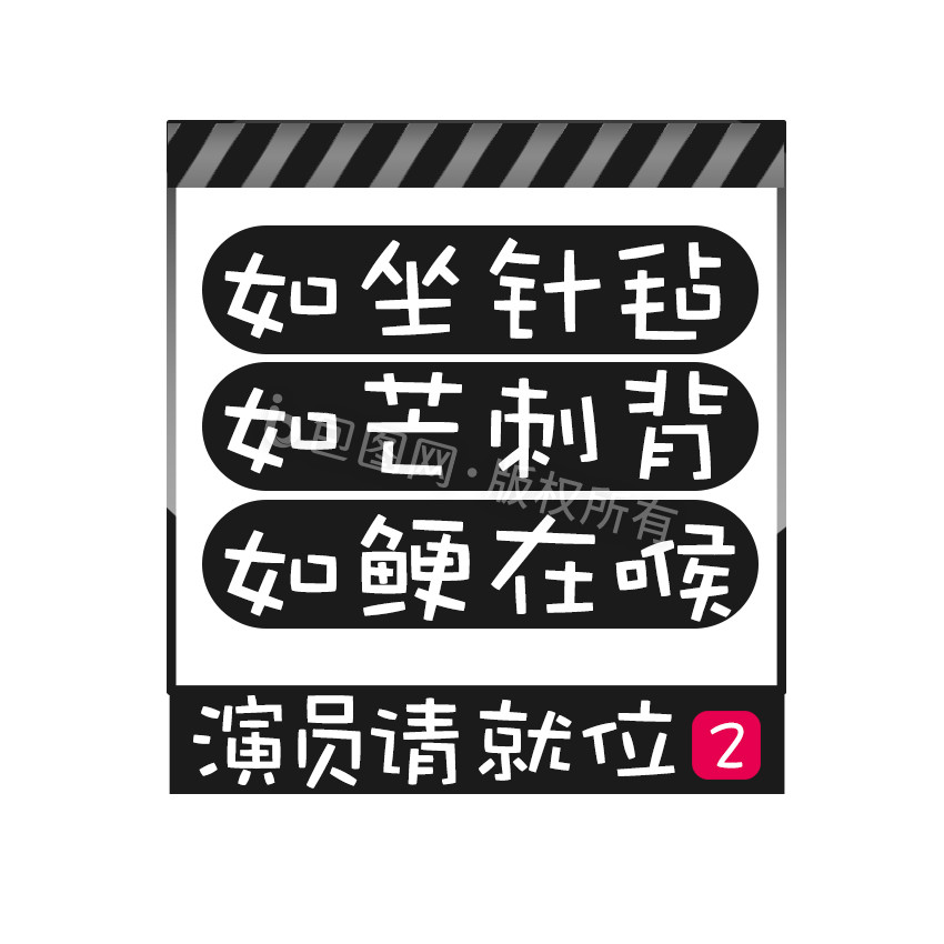 黑色综艺演员请就位2梗动态字GIF动图图片