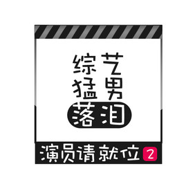 黑色综艺演员请就位2动态字GIF动图