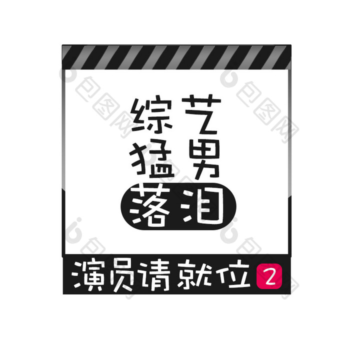 黑色综艺演员请就位2动态字GIF动图