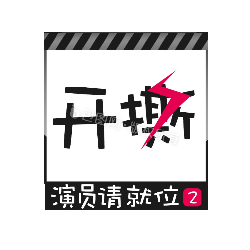 黑色演员请就位2开撕动态字动图gif