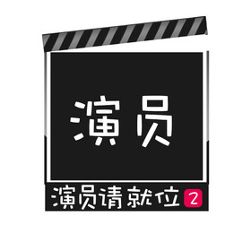 黑色演员请就位2动态字gif动图
