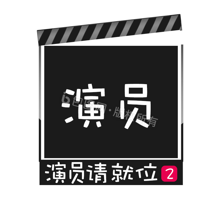 黑色演员请就位2动态字gif动图