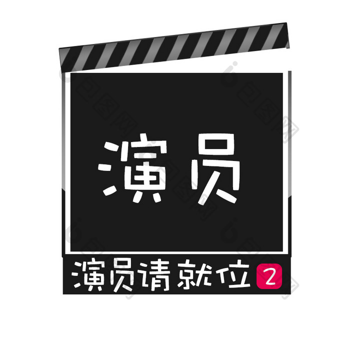 黑色演员请就位2动态字GIF动图