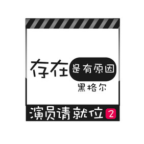 黑色演员请就位2动态字动图GIF