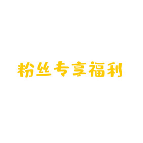 粉丝专享福利动图GIF