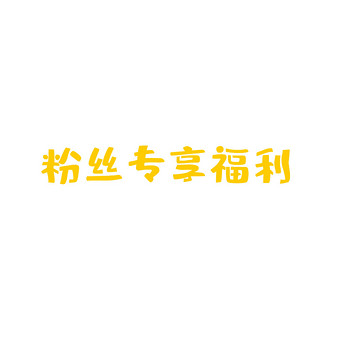 粉丝专享福利动图gif