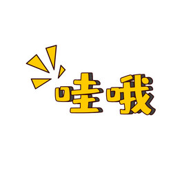 惊讶惊叹哇文字不哇哦手举牌文字哇手举牌卡通可爱小狐狸表情哇gif