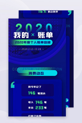 2020年度账单总结金融消费清单H5长图