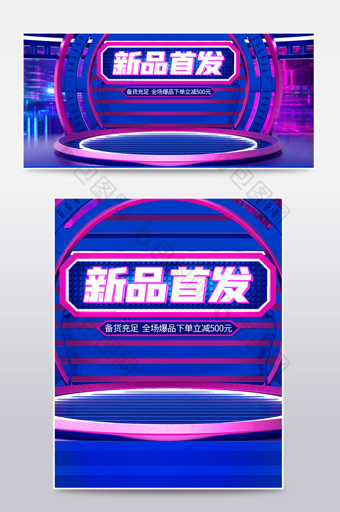 蓝紫色电商新品首发C4D霓虹赛博朋克海报