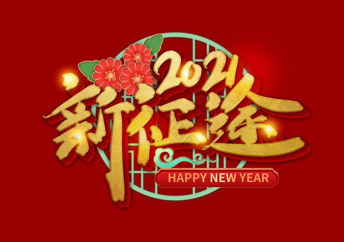 2021新年年会新征途毛笔字图片