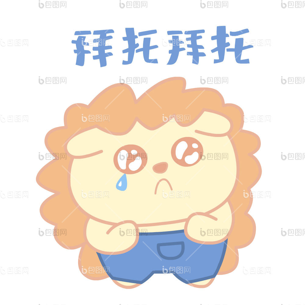 拜托表情包下载-包图网