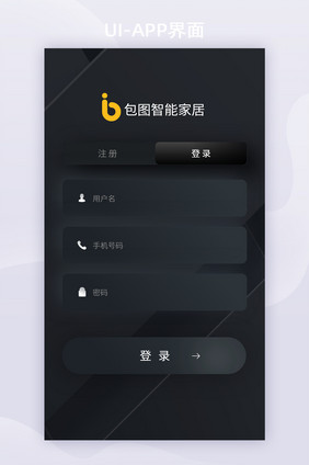 黑色质感简约拟物智能家居app登陆注册页