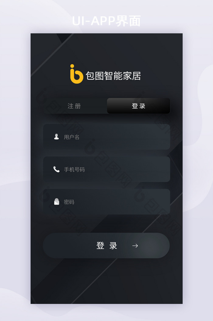 黑色质感简约拟物智能家居app登陆注册页