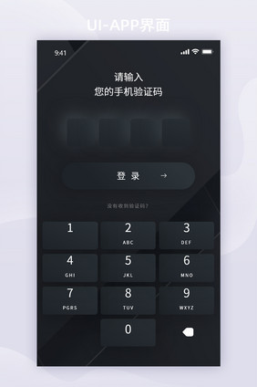 黑色简约拟物智能家居app验证码接收页面