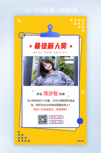 最佳新人奖新人关怀企业文化界面h5