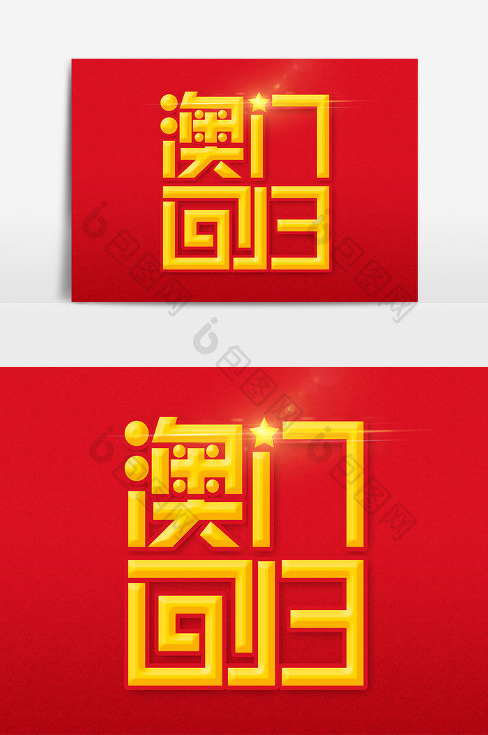 澳门回归艺术字字体设计