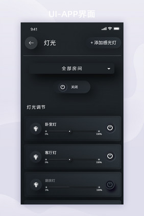 黑色质感简约拟物智能家居app灯光控制页